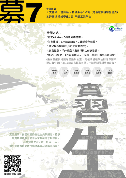 【實習徵選】山海部落遊憩教育中心實習工作計畫圖片