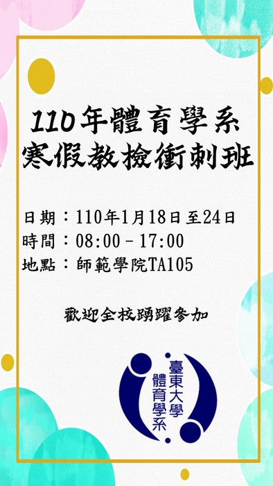 【體育學系】110年寒假教檢衝刺班圖片