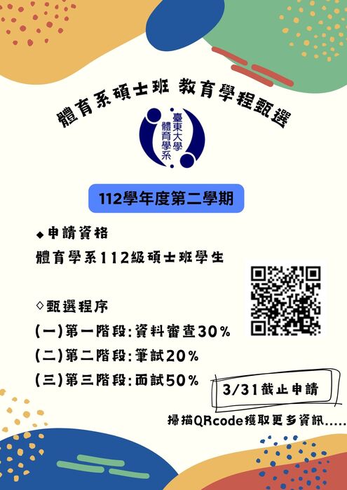 【體育系】112-2體育碩士班教育學程甄選圖片