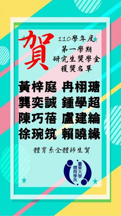 【賀】110-1研究生獎學金圖片