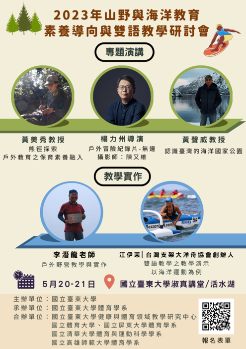【研討會公告】2023年山野與海洋教育素養導向與雙語教學研討會-演講及實作圖片