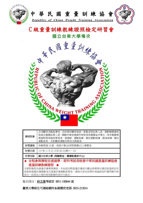 C級重量訓練教練證照檢定研習會海報圖片