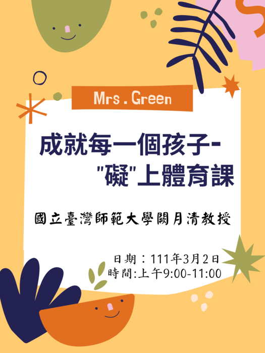 【講座公告】成就每一個孩子-礙上體育課/闕月清教授圖片
