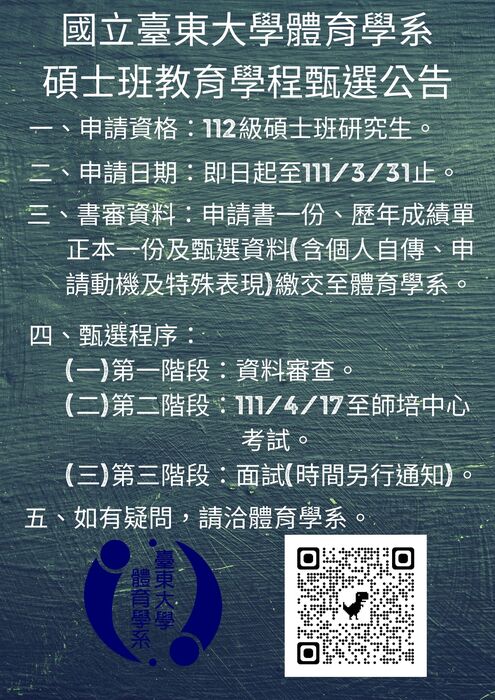 【體育學系】國立臺東大學體育學系碩士班教育學程甄選公告圖片