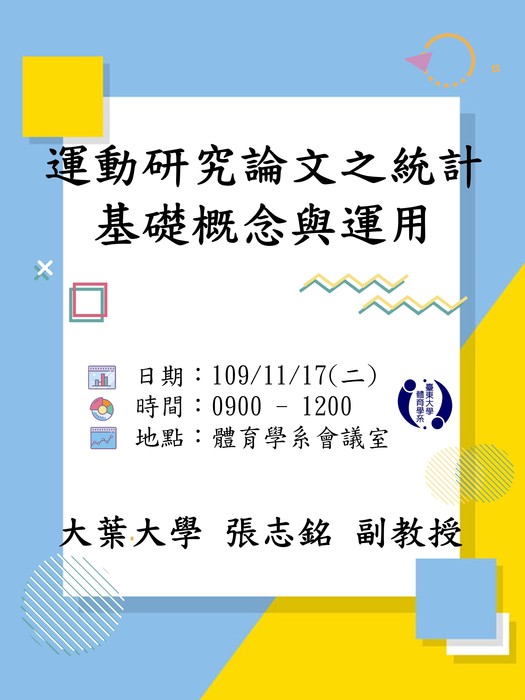 【講座公告】運動研究論文之統計基礎概念與運用圖片