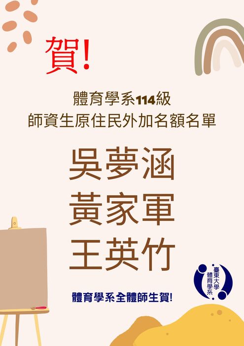 【榮譽榜】114級師資生原住民外加圖片