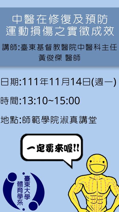 【講座公告】中醫在修復及預防運動損傷之實徵成效-黃俊傑醫師圖片