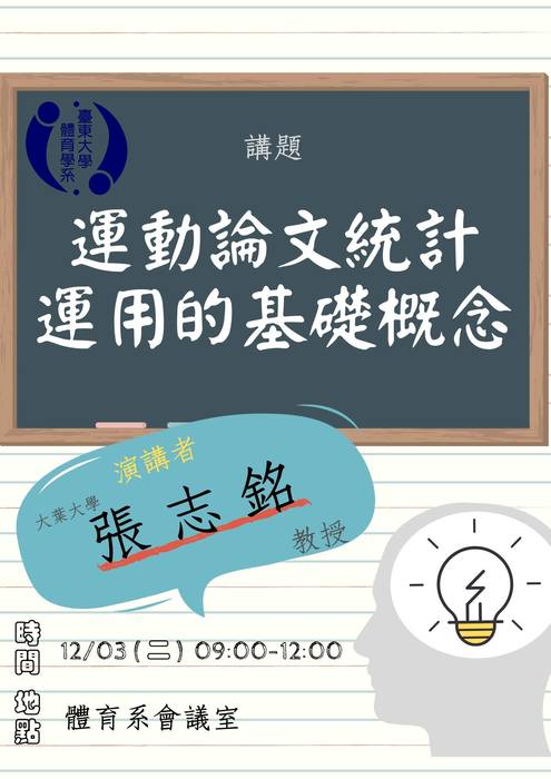 【講座公告】運動論文統計運用的基礎概念圖片