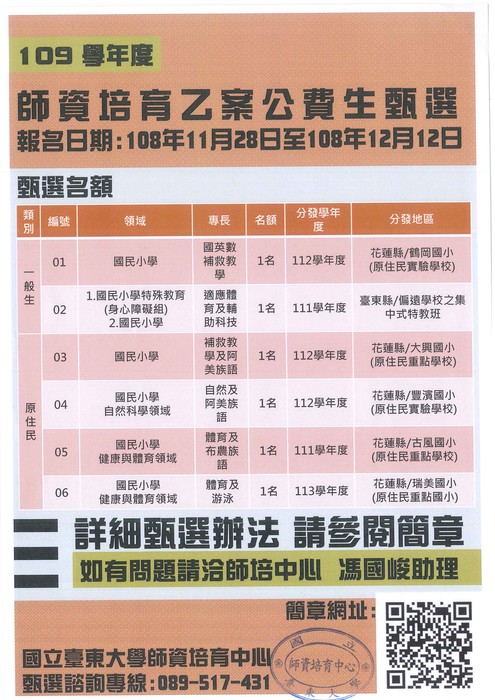 【公告】師資培育乙案公費生甄選圖片