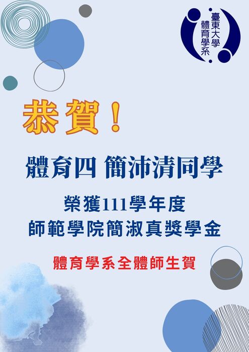 【榮譽榜】榮獲111學年度師範學院簡淑真獎學金-簡沛清圖片