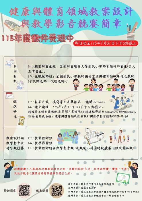 健康與體育領域教案設計與教學影音競賽簡章圖片