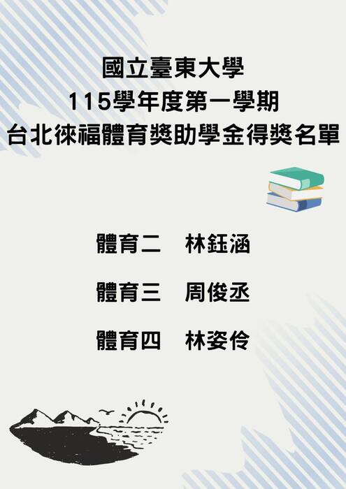 115-1徠福體育獎學金圖片