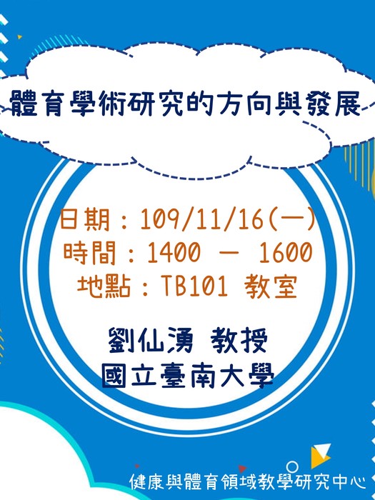 【講座公告】體育學術研究的方向與發展圖片