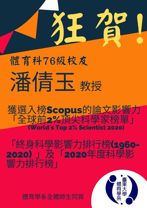 【榮譽榜】恭賀76級校友潘倩玉教授圖片
