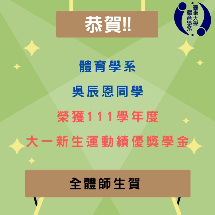 【榮譽榜】111學年度大一新生運動績優獎學金圖片