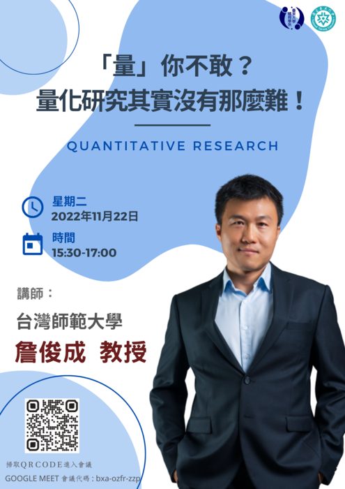 【講座公告】量你不敢? 量化研究其實沒有那麼難!-詹俊成教授圖片
