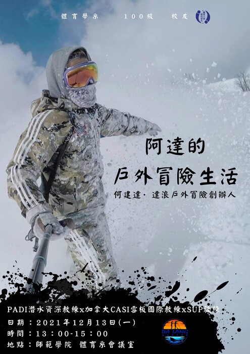 【講座公告】阿達的戶外冒險生活 -100級校友何建達圖片