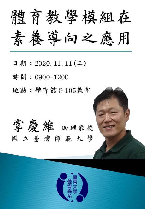 【講座公告】體育教學模組再素養導向之應用圖片