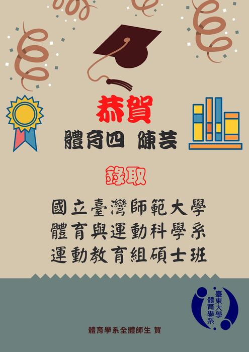 【賀】體育四陳芸考取國立臺灣師範大學研究所圖片