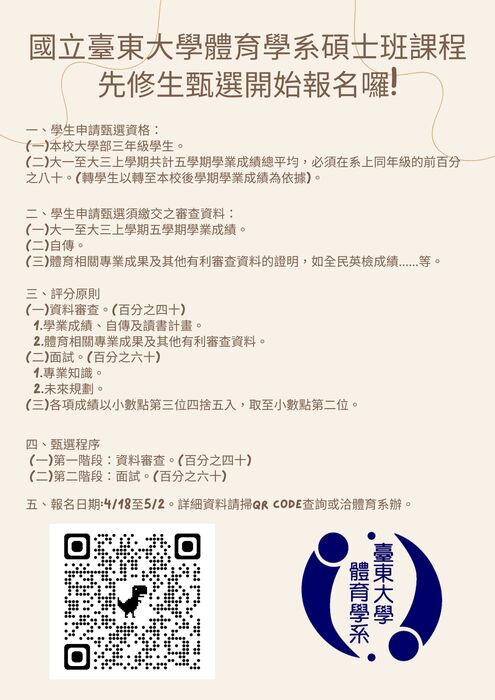 【招生公告】110-2體育系碩士班課程先修生甄選圖片