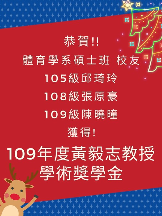 【賀!】恭喜體育學系碩士班校友獲得109年度黃毅志教授學術獎學金!圖片