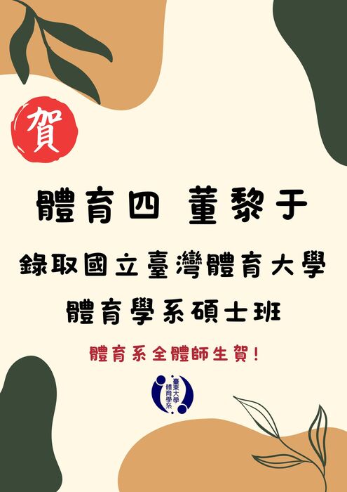 【榮譽榜】體育四董黎于考取國立臺灣體育大學碩士班圖片