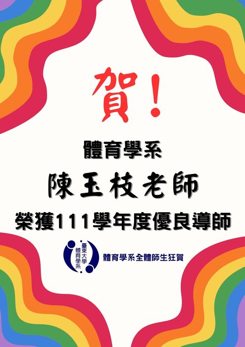 【榮譽榜】陳玉枝教授榮獲111學年度優良導師圖片