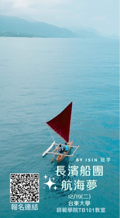 【專題講座】長濱船團航海夢圖片