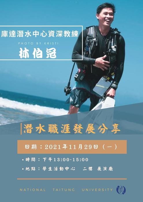 【講座公告】潛水職涯發展分享圖片
