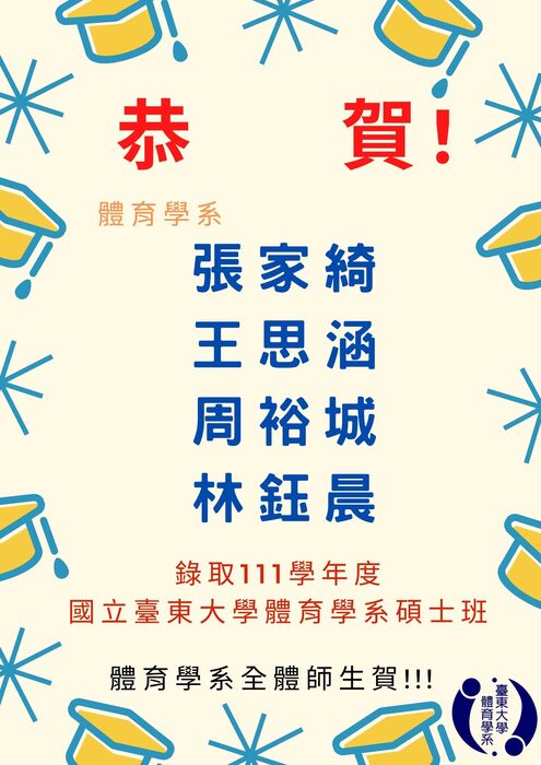 【賀!】111學年度體育學系碩士班招生考試錄取名單圖片