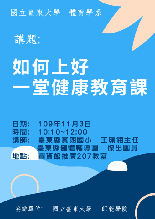 【講座公告】如何上好一堂健康教育課圖片