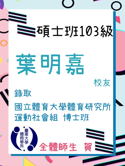 【賀!】碩士班109級葉明嘉校友錄取國立體育大學體育研究所博士班!圖片