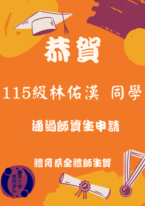 【榮譽榜】通過師資生遞補申請圖片
