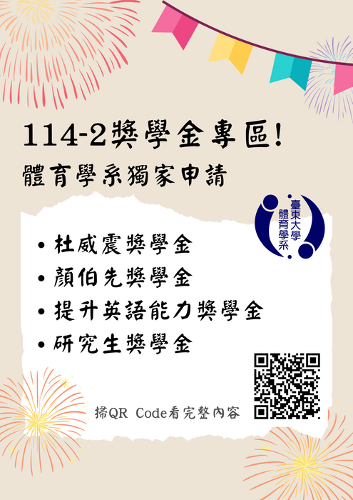 114-2獎學金