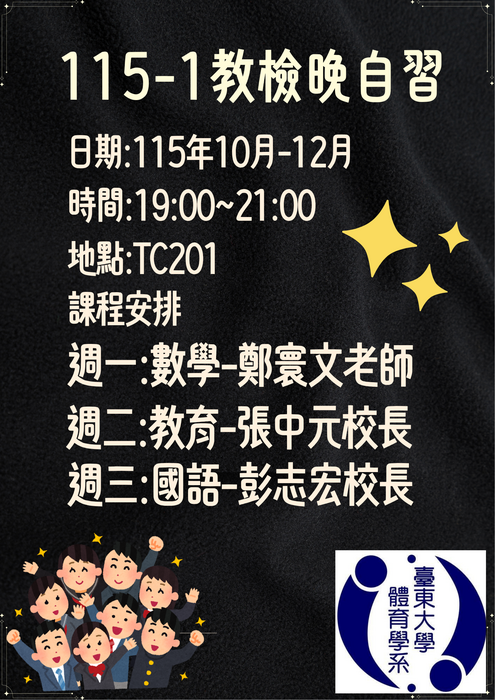 115-1教檢晚自習圖片