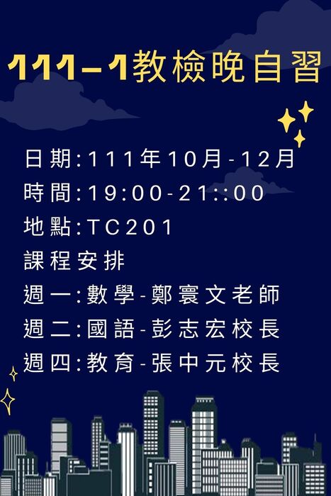 【體育系】111-1教檢晚自習課程資訊圖片