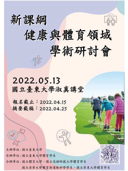 【研討會公告】2022年新課綱健康與體育領域學術研討會圖片