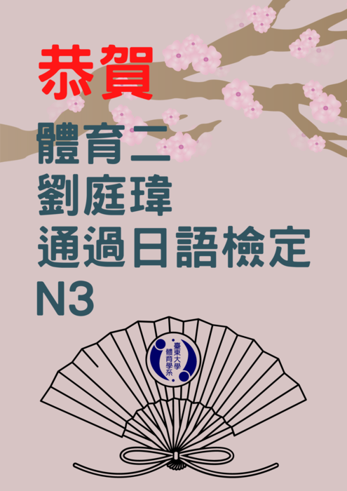 【賀!】日語檢定N3-體育二劉庭瑋圖片
