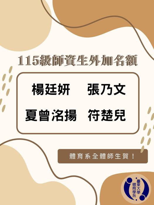 【榮譽榜】115級師資生外加名額圖片