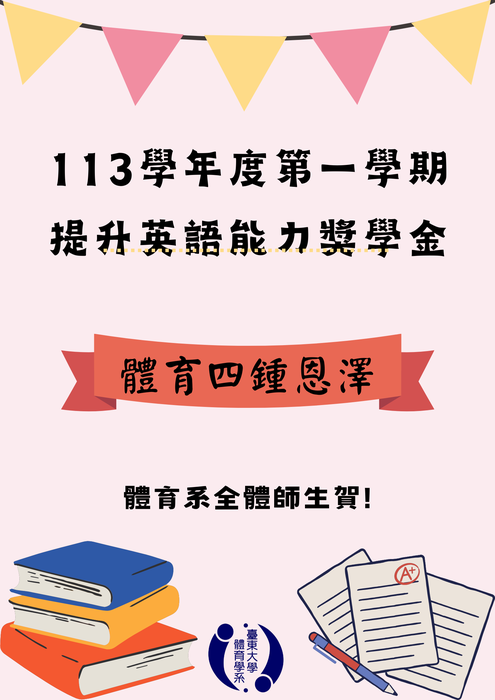 【榮譽榜】113學年度第一學期 提升英語能力獎學金圖片