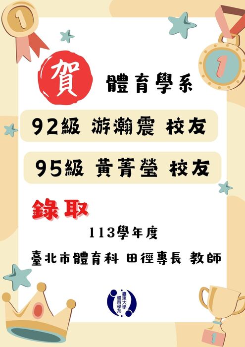 【榮譽榜】恭賀台北市及新北市體育系校友教甄錄取名單圖片