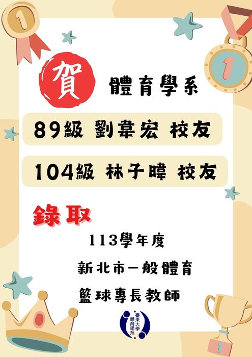 【榮譽榜】恭賀台北市及新北市體育系校友教甄錄取名單圖片