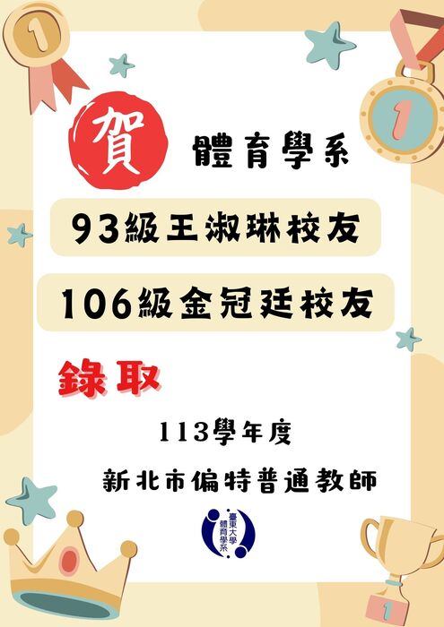 【榮譽榜】恭賀台北市及新北市體育系校友教甄錄取名單圖片