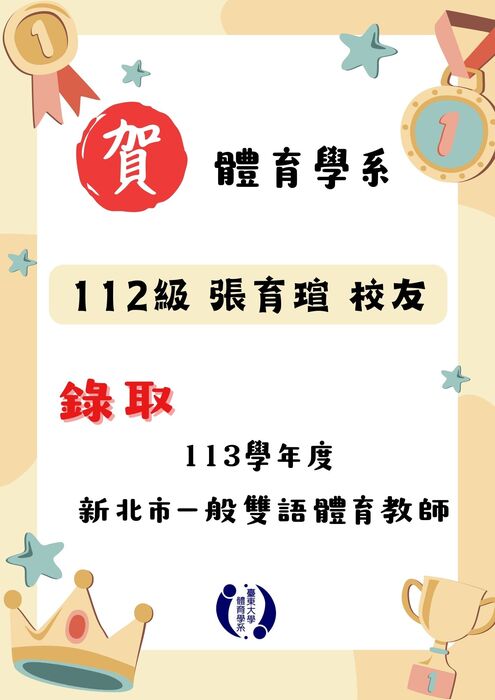 【榮譽榜】恭賀台北市及新北市體育系校友教甄錄取名單圖片