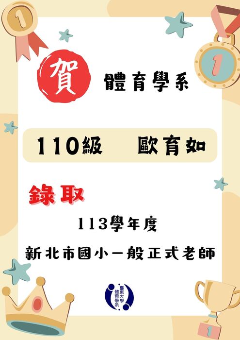 【榮譽榜】恭賀台北市及新北市體育系校友教甄錄取名單圖片