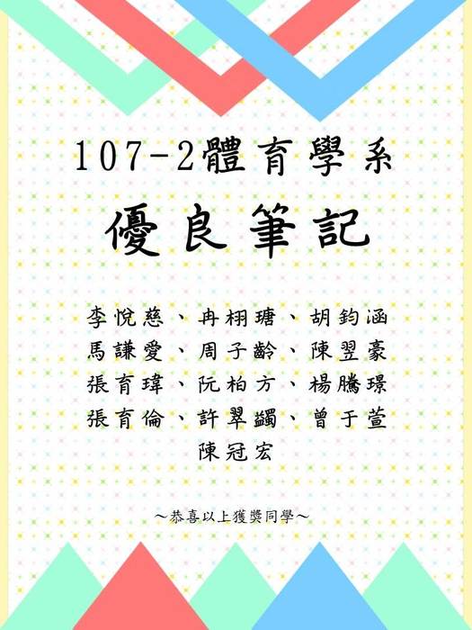 107-2優良筆記獲獎名單圖片