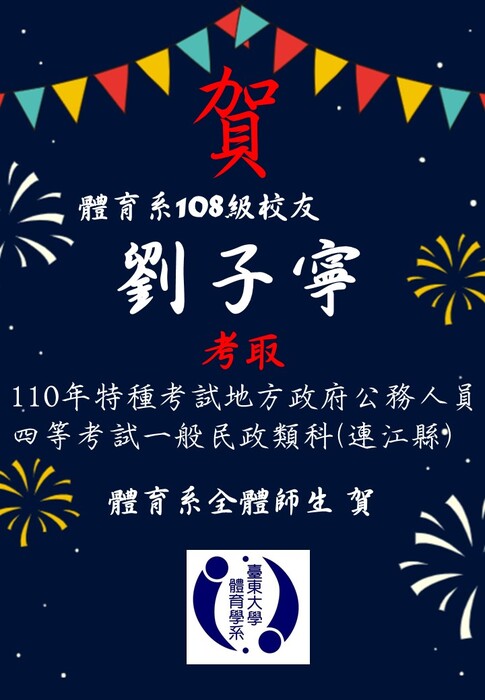 【賀】108級校友劉子寧考取110年特種考試地方政府公務人員圖片