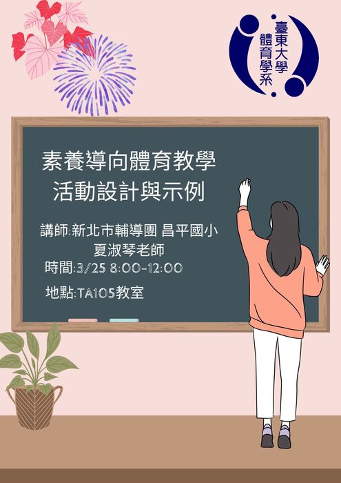 【講座公告】素養導向體育教學活動設計與示例-夏淑琴老師圖片