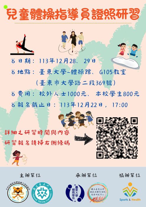 【研習公告】兒童體操指導員證照研習圖片