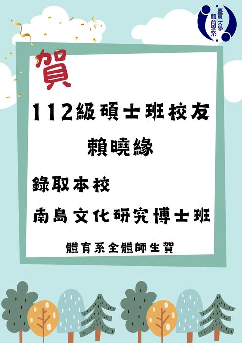 【榮譽榜】112級校友賴曉緣錄取博士班圖片